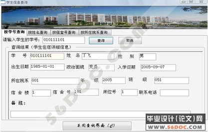高校学生宿舍信息管理系统的设计