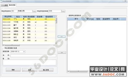 高校学生宿舍信息管理系统的设计