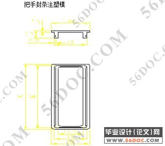 把手封条注塑模具的设计
