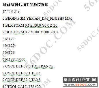 螺旋桨的五轴数控加工刀位轨迹规划(论文)