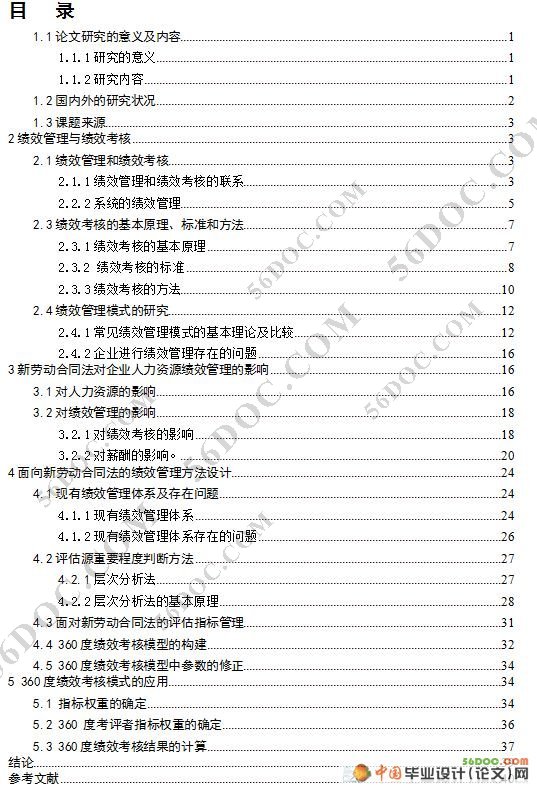 新劳动合同法下某企业人力资源绩效管理设计的研究