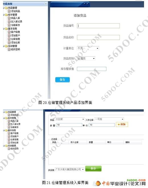 第三方物流企业的仓储管理系统的设计(VS2008+SQL2008)