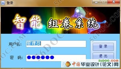 CS架构智能组卷系统的研究与实现(VS2008+SQL2008)