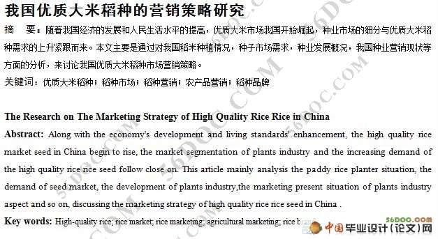 我国优质大米稻种的营销策略研究