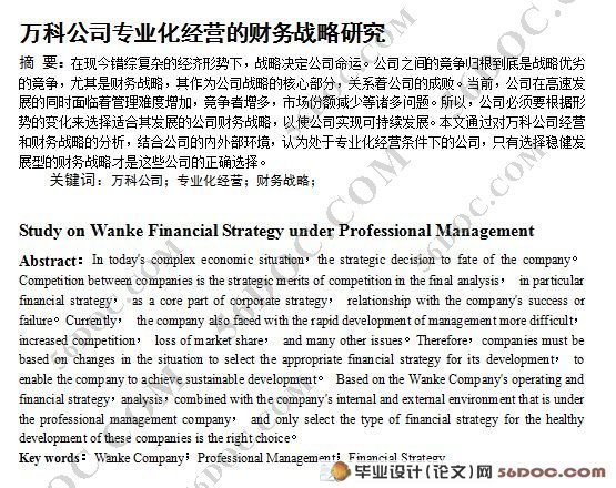 万科公司专业化经营的财务战略研究