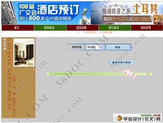 连锁酒店管理系统的设计与实现(附答辩记录)
