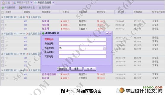 基于ExtJS和AJAX框架的小型酒店管理系统的设计