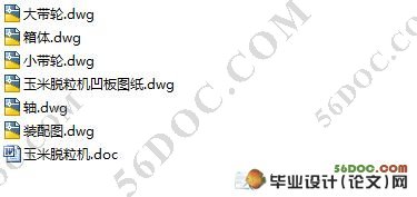 玉米脱粒机的设计(含cad零件图和装配图)