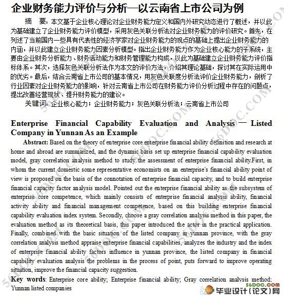 企业财务能力评价与分析- 以云南省上市公司为例