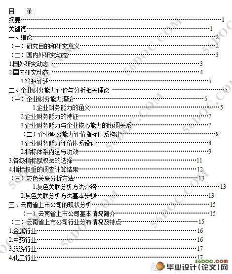 企业财务能力评价与分析- 以云南省上市公司为例