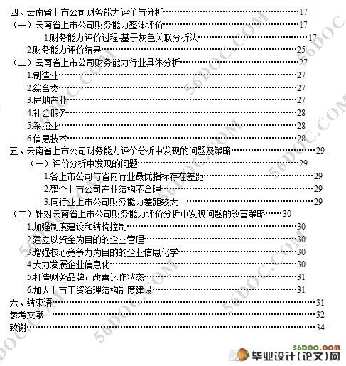 企业财务能力评价与分析- 以云南省上市公司为例