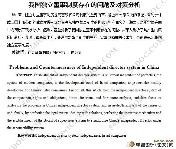 我国独立董事制度存在的问题及对策分析