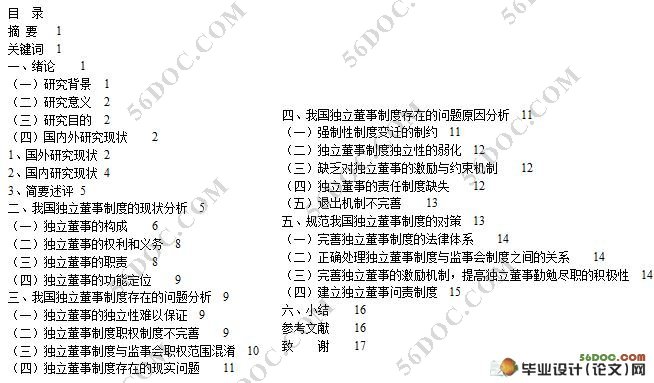 我国独立董事制度存在的问题及对策分析