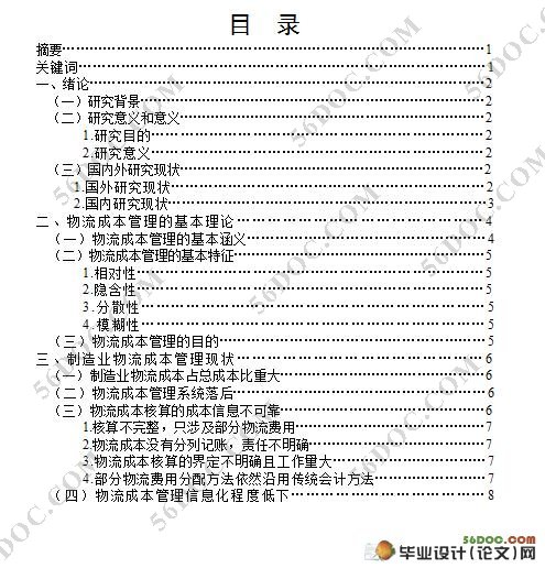 基于作业成本法的制造业物流成本管理研究
