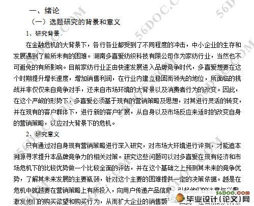 多喜爱床上用品营销策略浅析