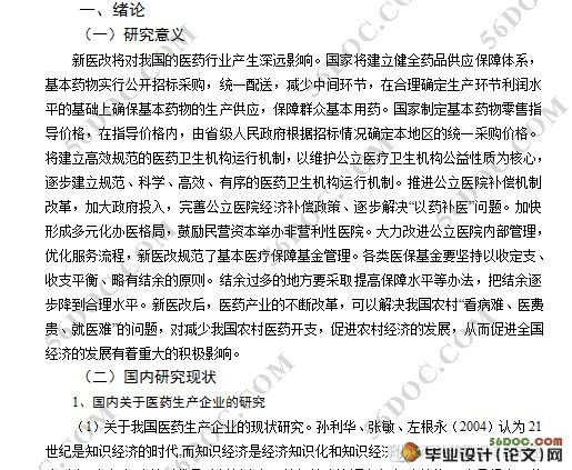 新医改下医药生产企业的营销策略