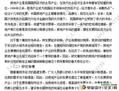 衡阳市房地产的销售现状及营销策略研究