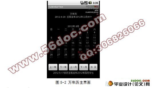 基于安卓Android平台万年历系统设计与实现