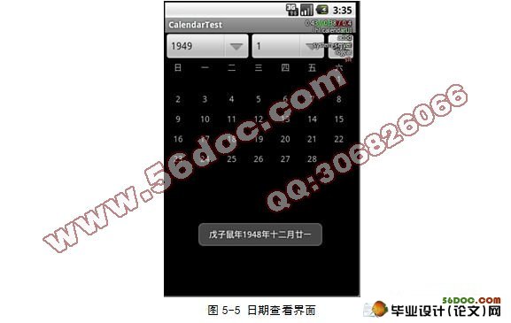 基于安卓Android平台万年历系统设计与实现