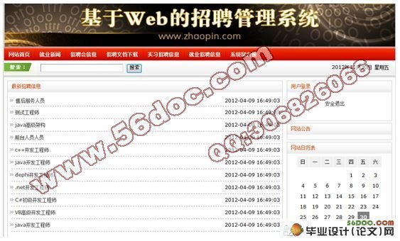 基于JSP的求职招聘系统的设计(SSH)(SQL2005)