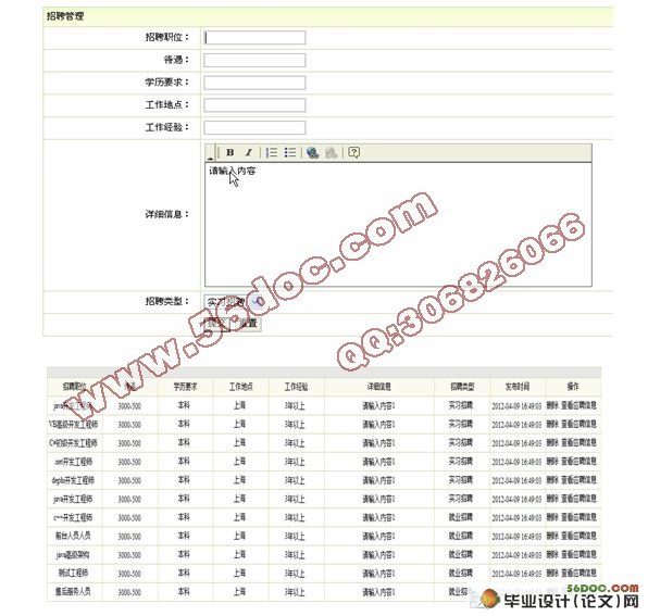 基于JSP的求职招聘系统的设计(SSH)(SQL2005)
