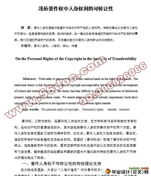 浅析著作权中人身权利的可转让性