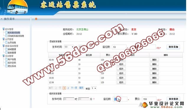 网上汽车客运售票系统的设计与实现)(含录像)