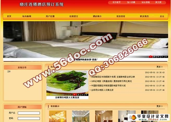基于PHP连锁酒店预订系统的设计与实现(MySQL)(含录像)