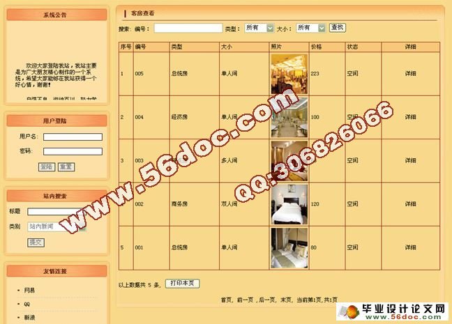 基于PHP连锁酒店预订系统的设计与实现(MySQL)(含录像)