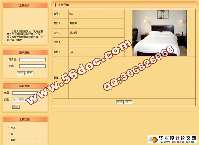 基于PHP连锁酒店预订系统的设计与实现(MySQL)(含录像)