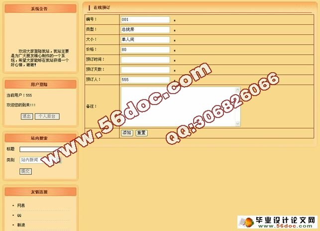 基于PHP连锁酒店预订系统的设计与实现(MySQL)(含录像)