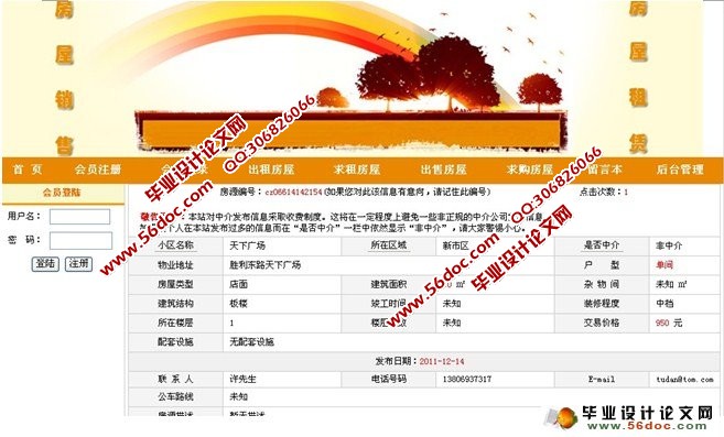 基于WEB的房屋租赁销售求租系统的设计(MySQL)