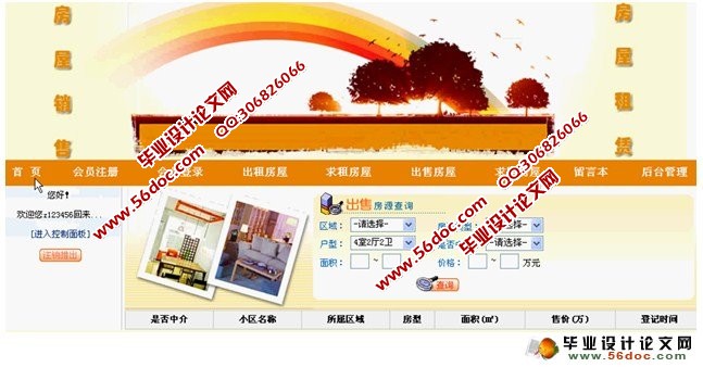 基于WEB的房屋租赁销售求租系统的设计(MySQL)