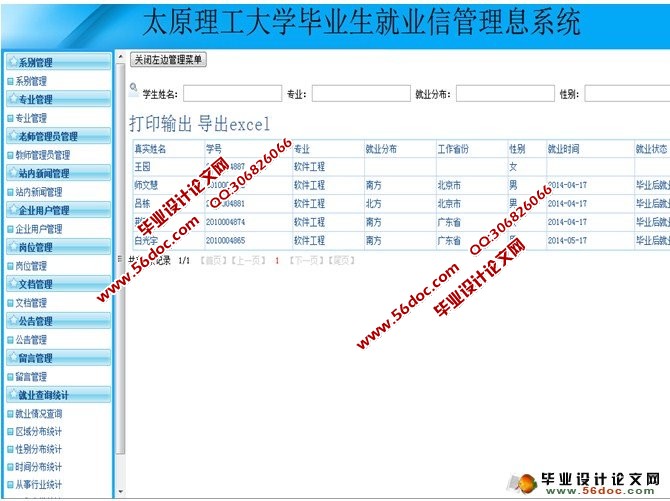 大学毕业生就业信息管理系统的设计(多用户)(SSH,MySQL)