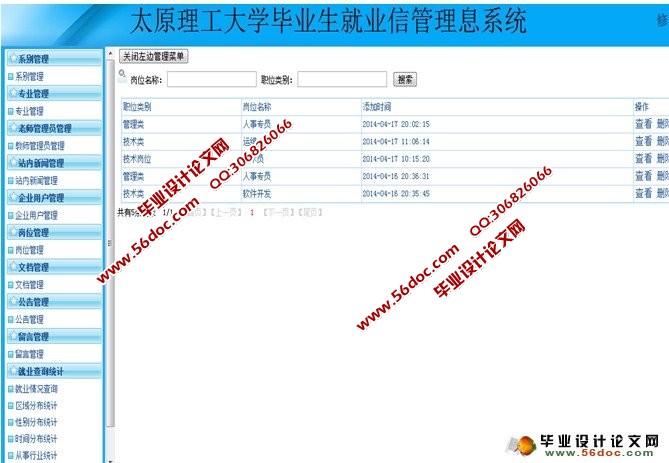大学毕业生就业信息管理系统的设计(多用户)(SSH,MySQL)