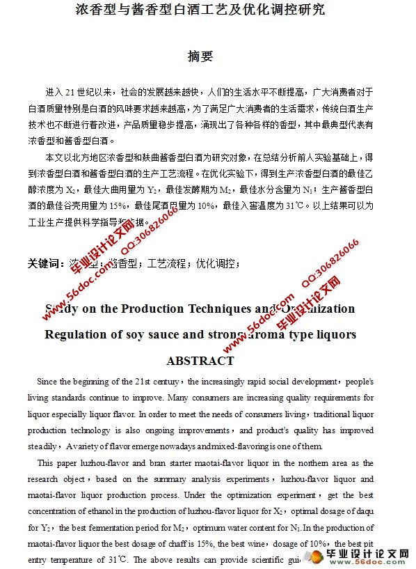 浓香型与酱香型白酒工艺及优化调控研究