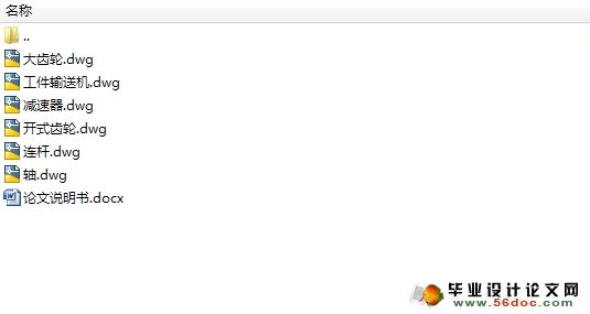 工件输送机设计(含CAD零件图和装配图)