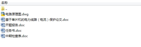 基于单片机的电力线路保护的设计(含电路原理图,程序)