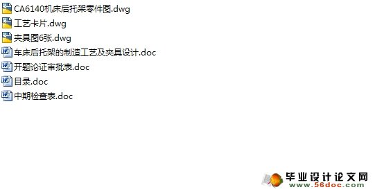 车床后托架的制造工艺及夹具设计