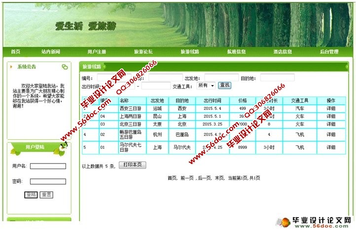 旅游网站的设计与实现(PHP,MySQL)