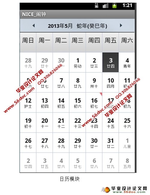 基于安卓Android的闹铃,日历,计时器,备忘录的设计(含录像)