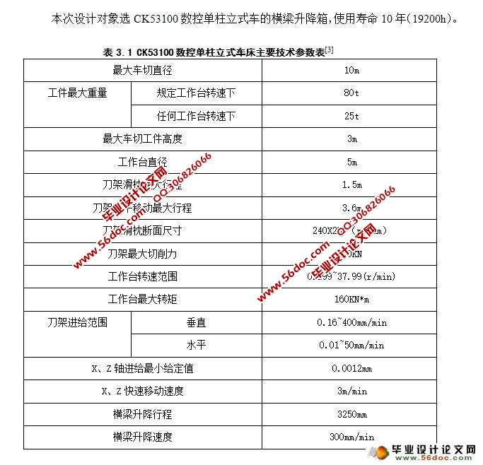 数控单柱立式车床横梁升降箱设计(含CAD零件图装配图)