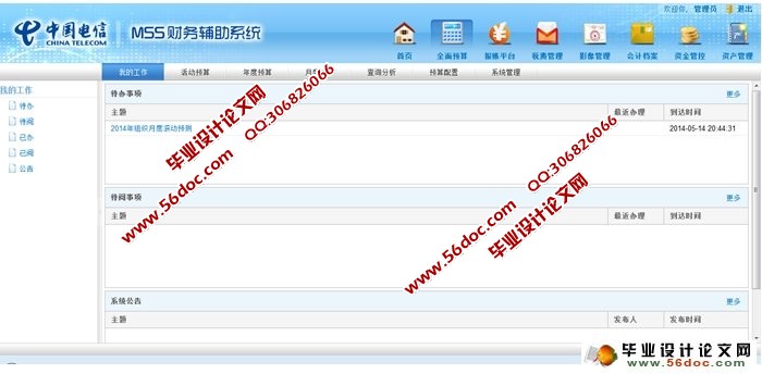 财辅全面预算管理系统的设计与实现(Eclipse,Oracle)