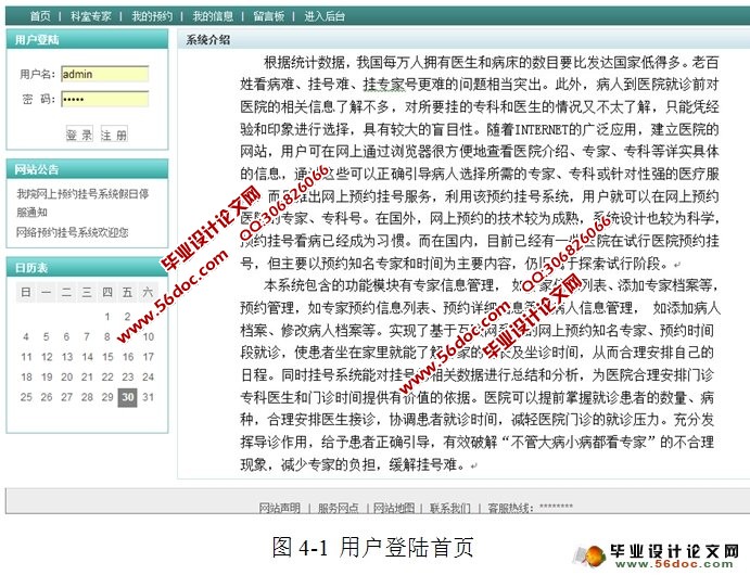 医院网上预约挂号系统的设计与实现(SSH,MySQL)