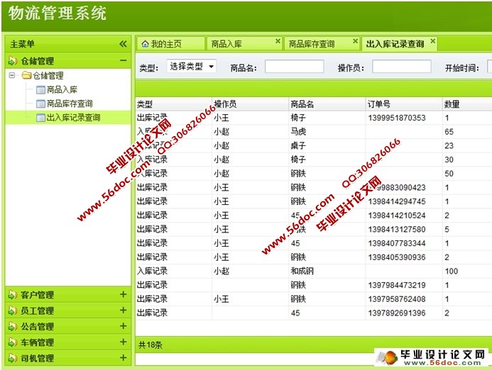 基于SSH的物流管理系统的实现(MyEclipse,MySQL)