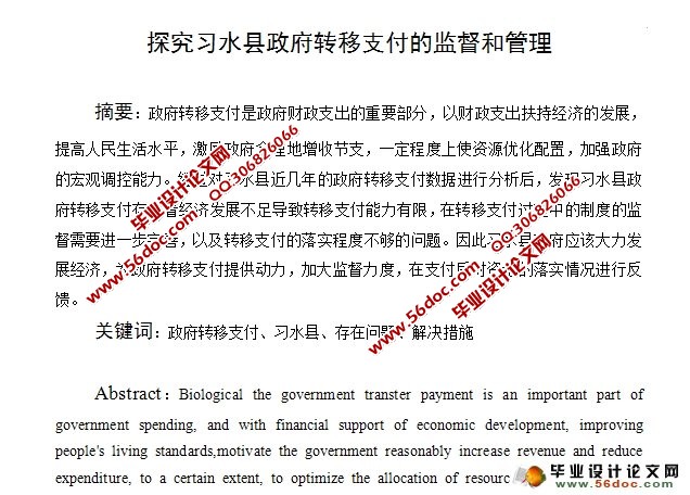 探究习水县政府转移支付的监督与管理
