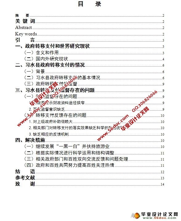 探究习水县政府转移支付的监督与管理