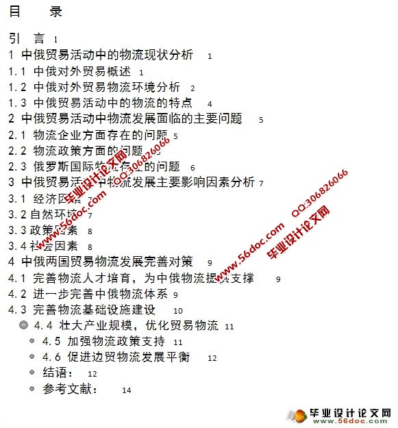 中俄外贸物流发展问题研究