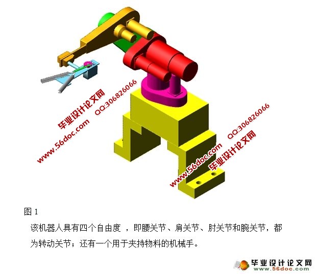 四自由度的工业机器人机械手的设计(含CAD零件图装配图)