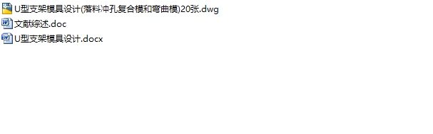 U型支架模具(落料冲孔复合模和弯曲模)设计(含CAD零件图装配图)